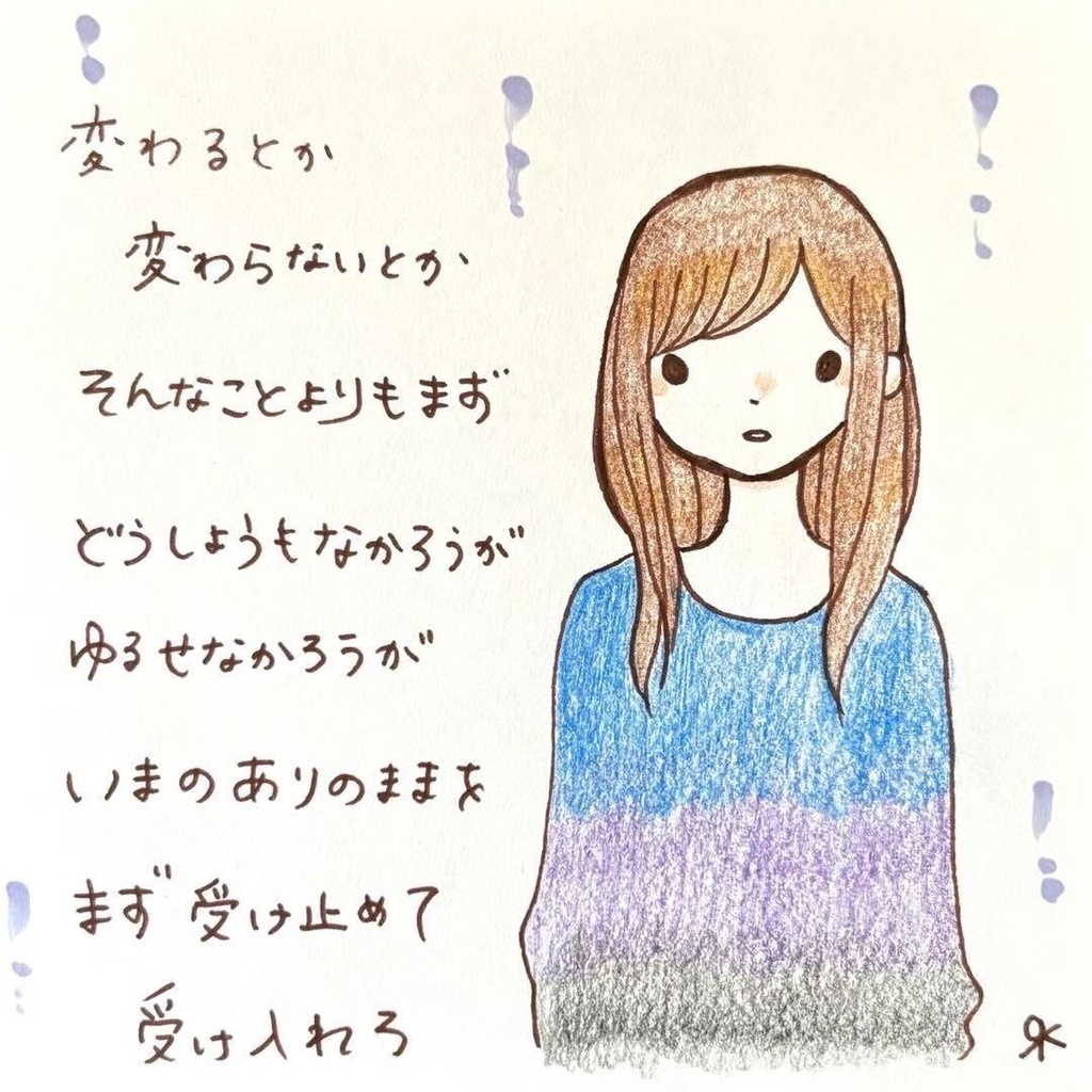 【257】【女の子の絵と言葉】オリジナルアナログ手描き自作創作ポエムイラスト原画