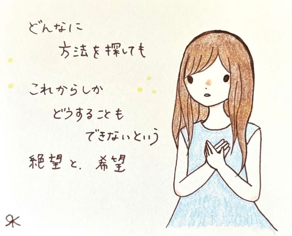 【266】【女の子の絵と言葉】オリジナルアナログ手描き手書き自作創作イラスト原画