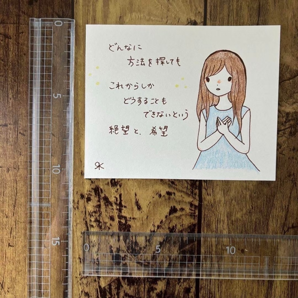 【266】【女の子の絵と言葉】オリジナルアナログ手描き手書き自作創作イラスト原画