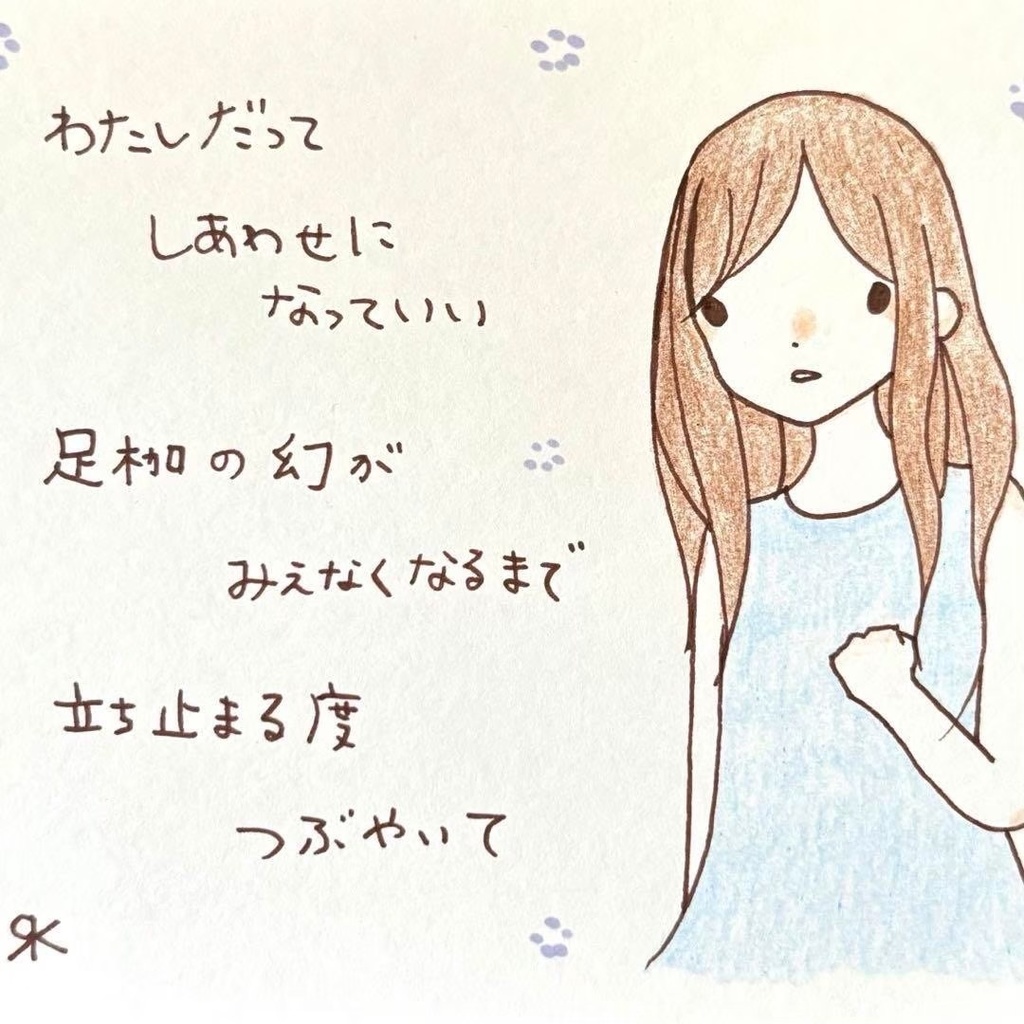 【270】【女の子の絵と言葉】オリジナルアナログ手描き創作自作ポエムイラスト原画
