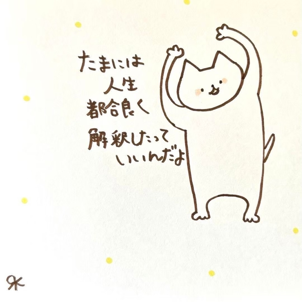 【373】【猫の絵と言葉】オリジナルアナログ手描き手書き自作創作作品イラスト原画