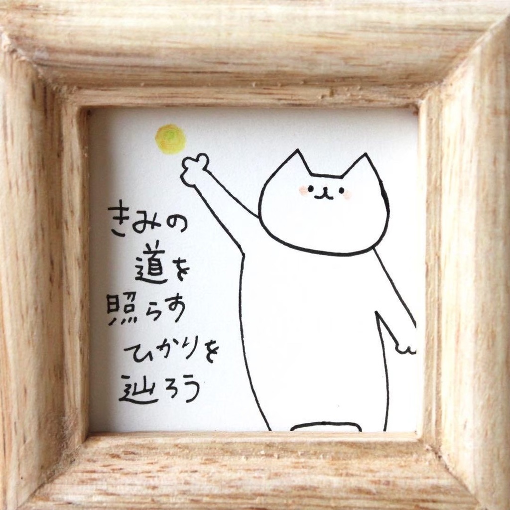 【444】【猫の絵と言葉】額付きオリジナルアナログ手描きイラスト原画 自作ポエム