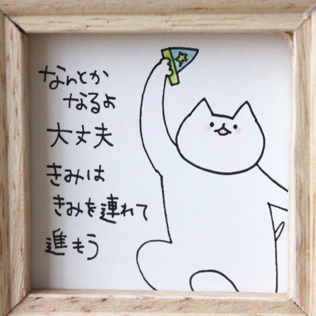 【548】【猫の絵と言葉】額付オリジナルアナログ手描きイラスト原画 自作創作作品