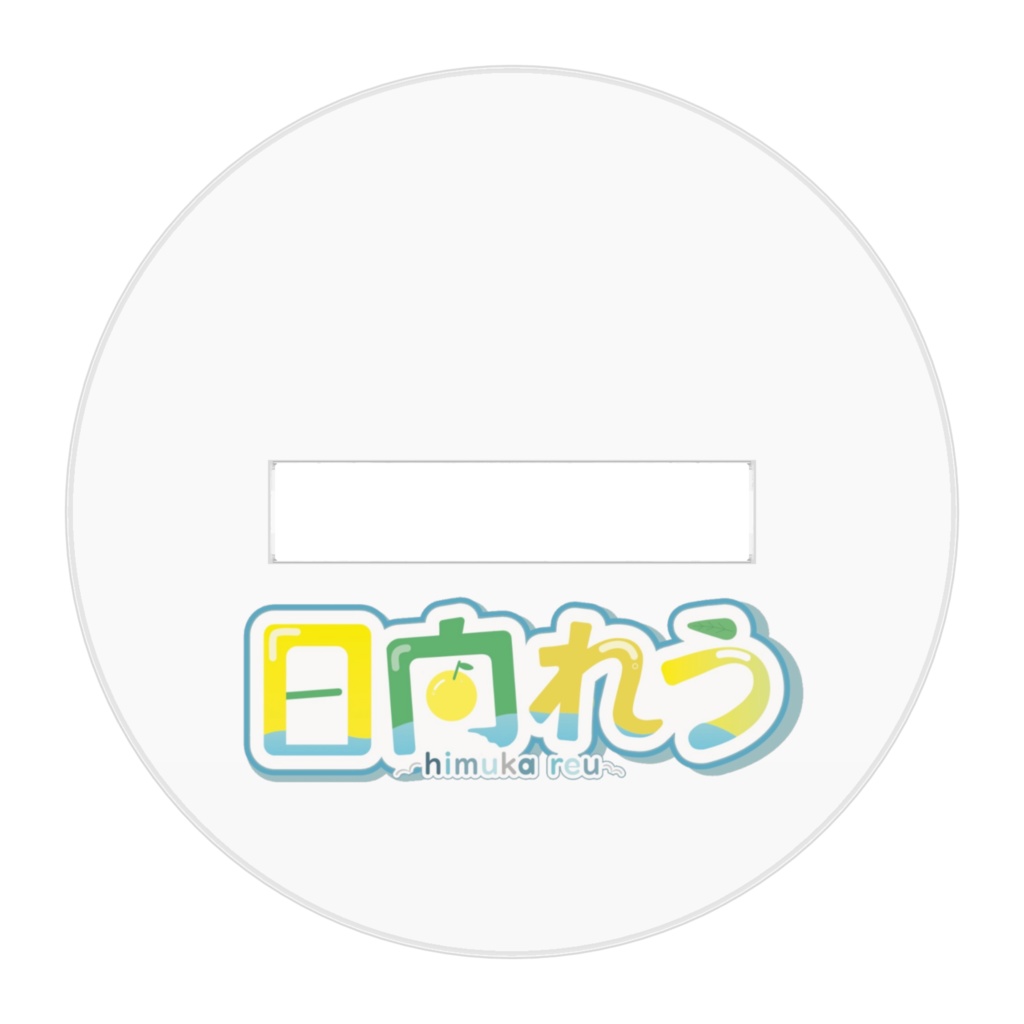 日向れうアクリルスタンド