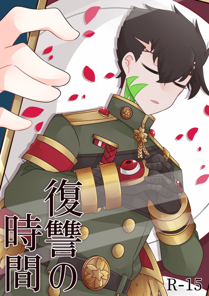 復讐の時間