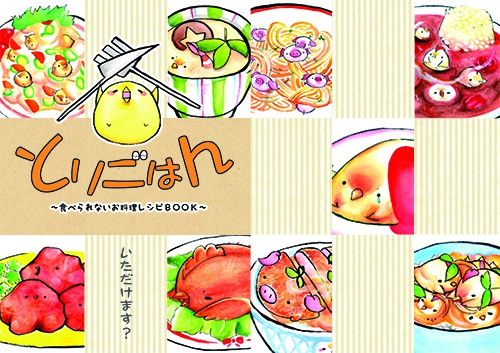 とりごはん～食べられないお料理レシピBOOK～（DL販売）