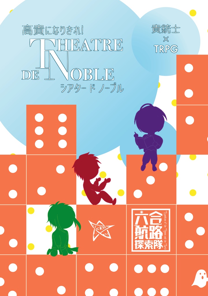 【千銃士】高貴になりきれ！ Theatre de Noble