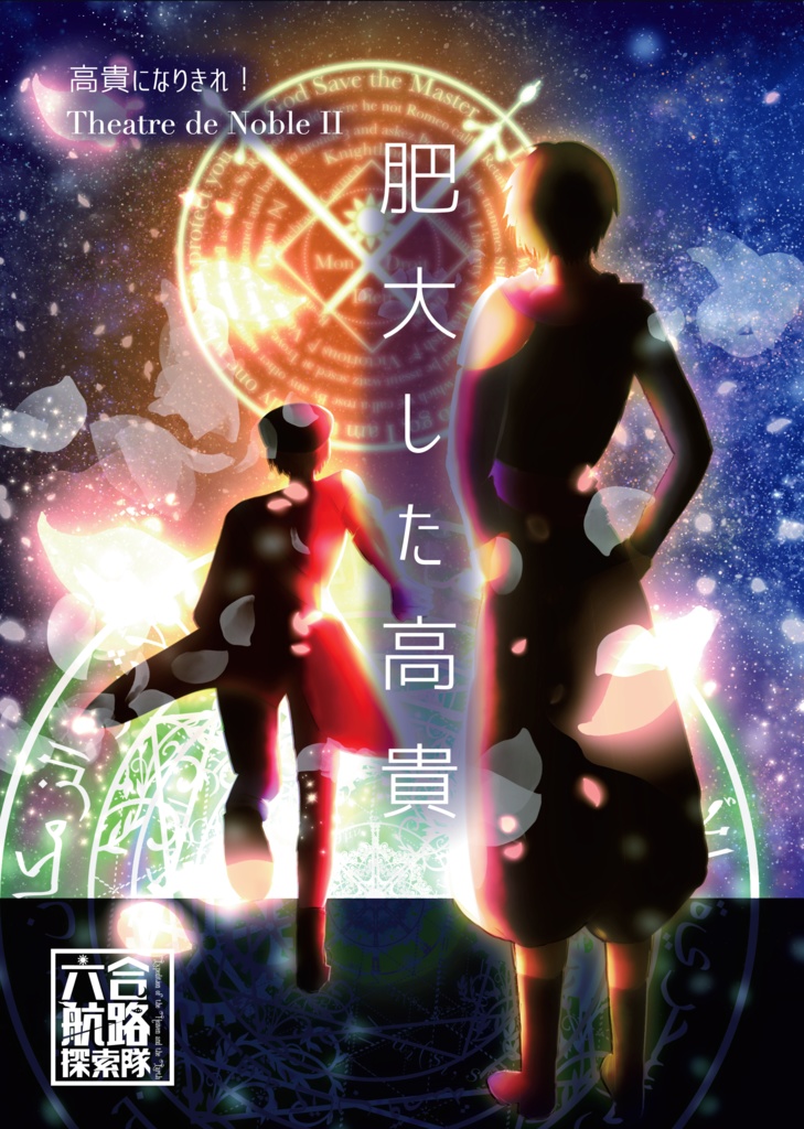 【千銃士】高貴になりきれ! Theatre de NobleⅡ 肥大した高貴