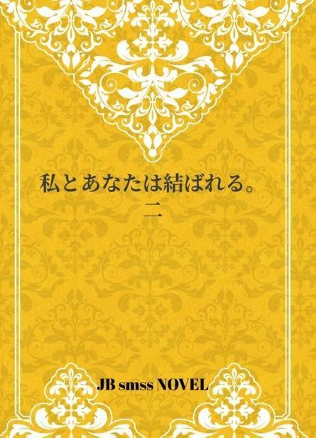 私はあなたと結ばれる。二
