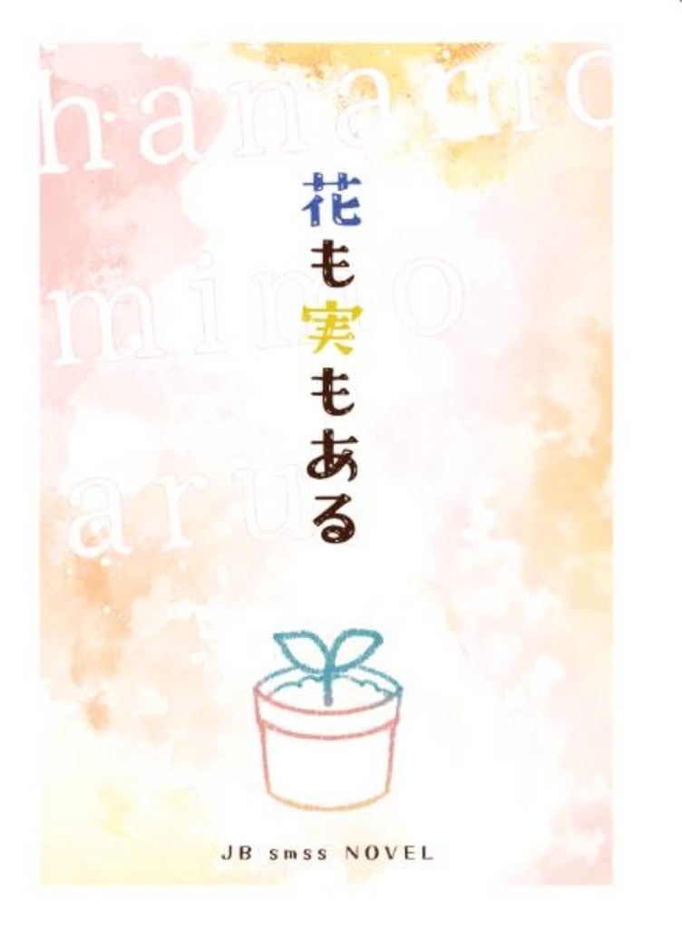 「花も実もある」