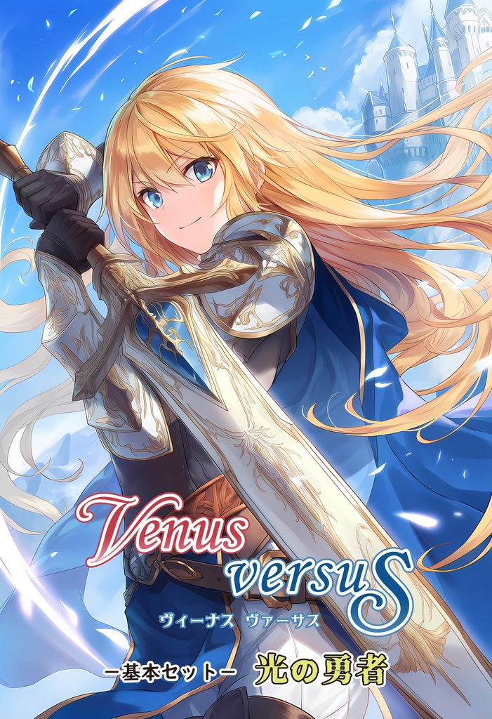 VENUS VERSUS -基本セット- 光の勇者