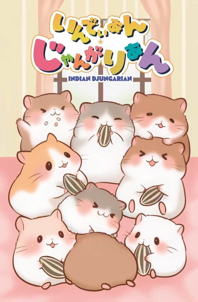 いんでぃあん・じゃんがりあん