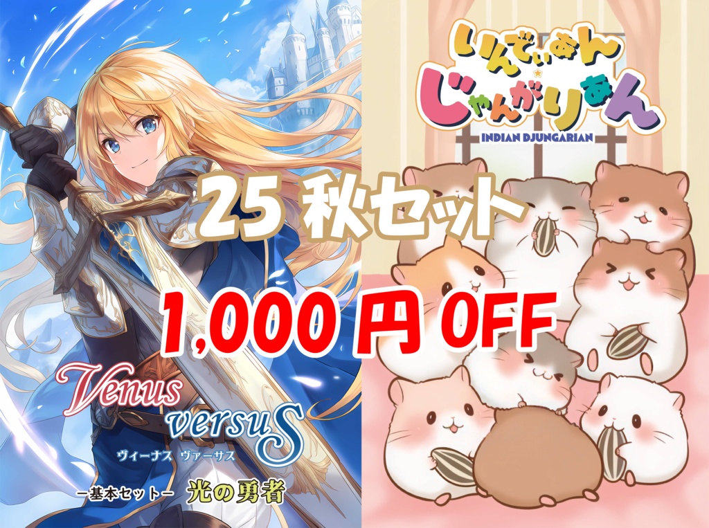 25秋セット【1000円OFF】