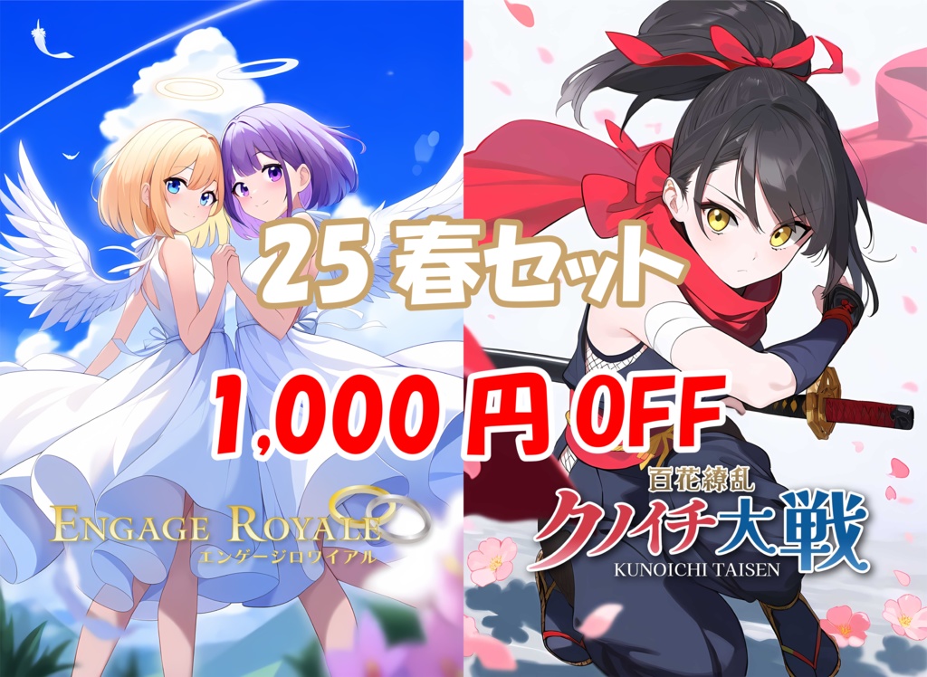 25春セット【1000円OFF】