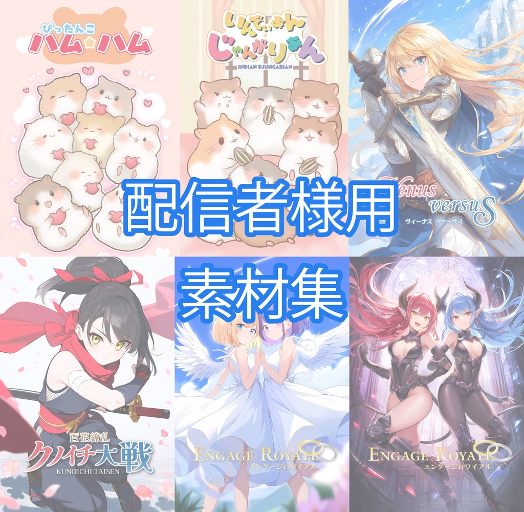 【配信者様用】配信用素材集