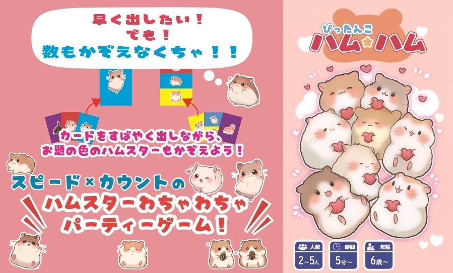 【ゲムマ26春新作】ぴったんこハム☆ハム
