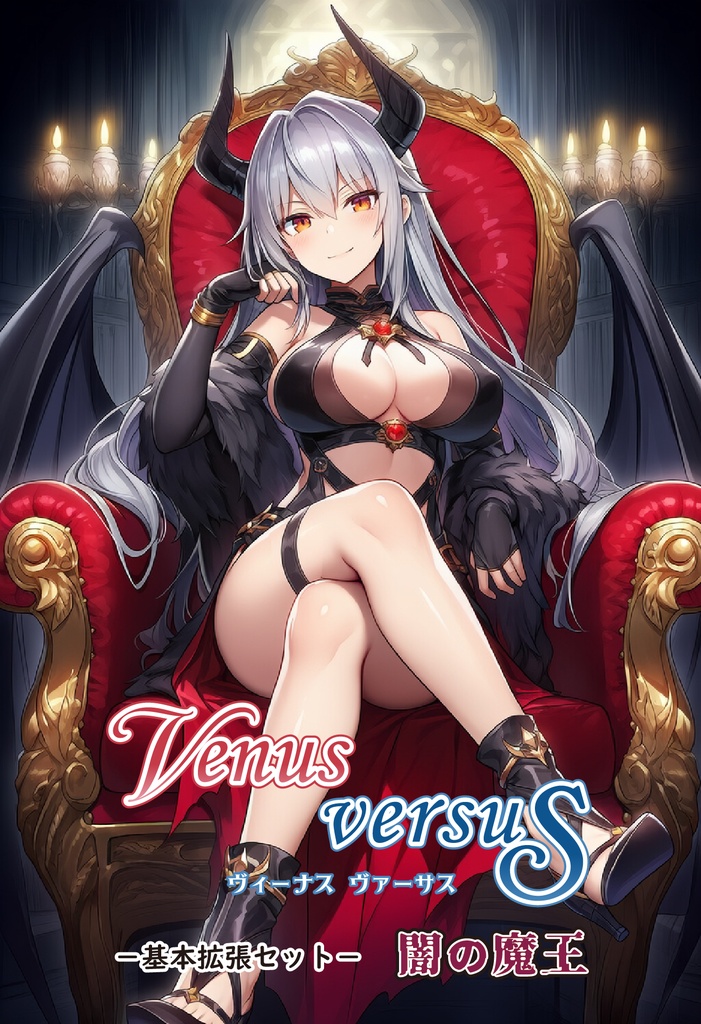 【ゲムマ26春新作】VENUS VERSUS -基本拡張セット- 闇の魔王