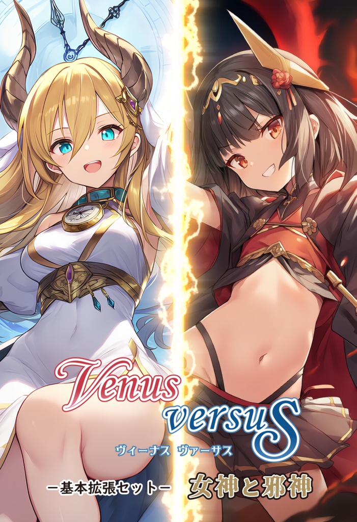 【ゲムマ26秋新作】VENUS VERSUS -基本拡張セット- 女神と邪神