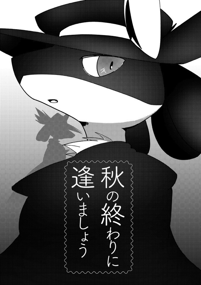 秋の終わりに逢いましょう