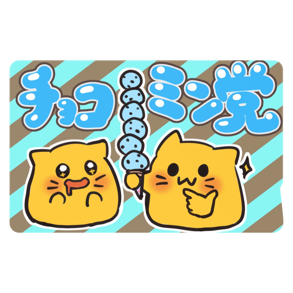 チョコミン党にゃんぷっぷーICステッカー
