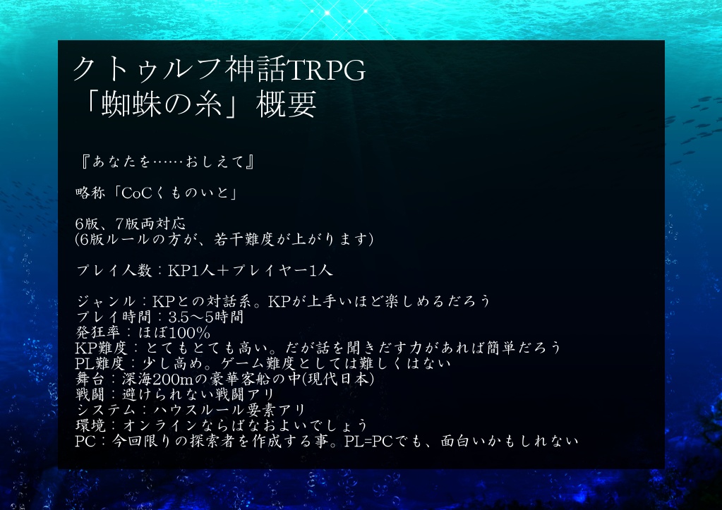 クトゥルフ神話TRPGシナリオ「蜘蛛の糸」データ