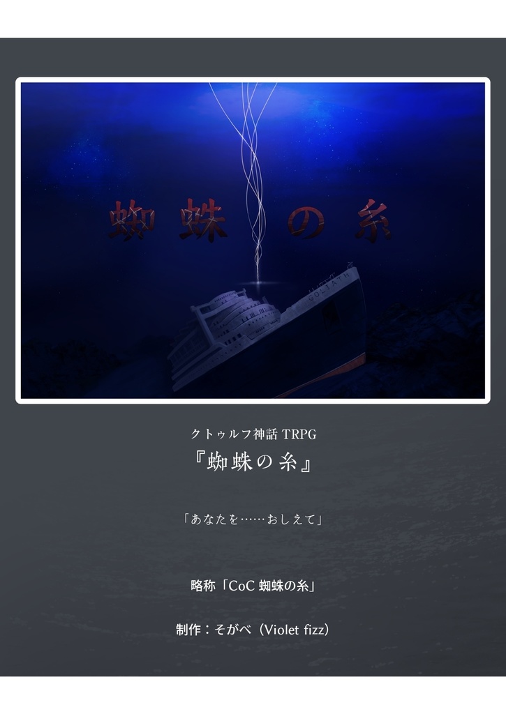 クトゥルフ神話TRPGシナリオ「蜘蛛の糸」データ