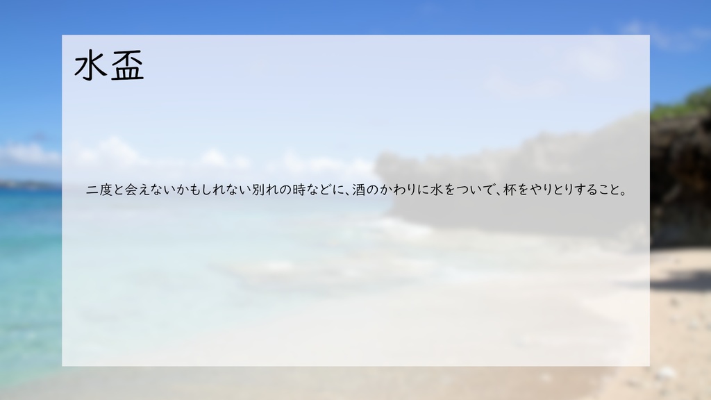 「潮風と水盃」オンラインデータ+印刷可能データ