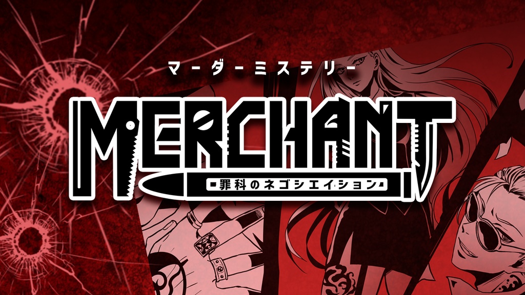 MERCHANT~罪科のネゴシエイション~