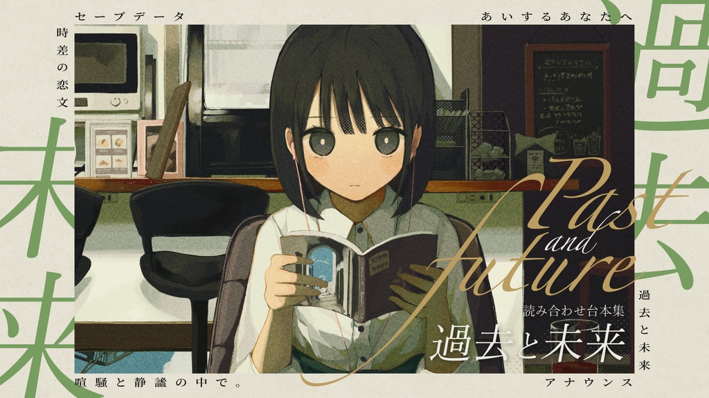 読み合わせ台本集『過去と未来』