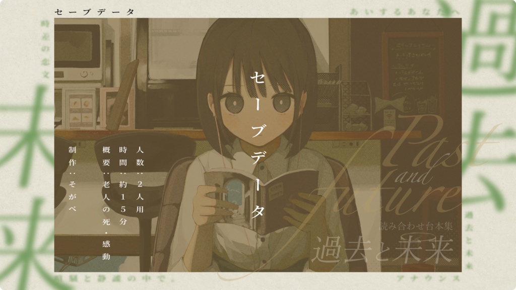 読み合わせ台本集『過去と未来』