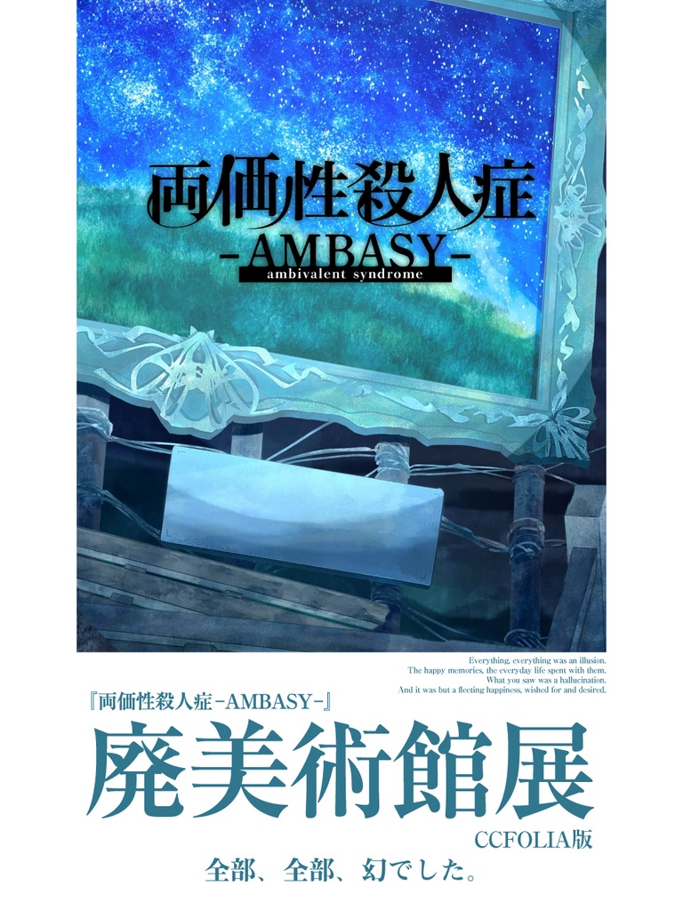 廃美術館展 ツアーレポート(オンライン版)