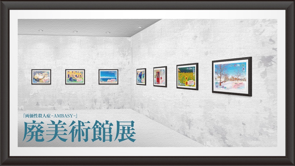 廃美術館展 ツアーレポート(オンライン版)