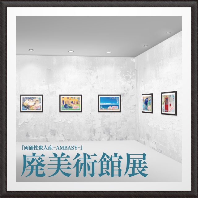 廃美術館展 ツアーレポート(オンライン版)