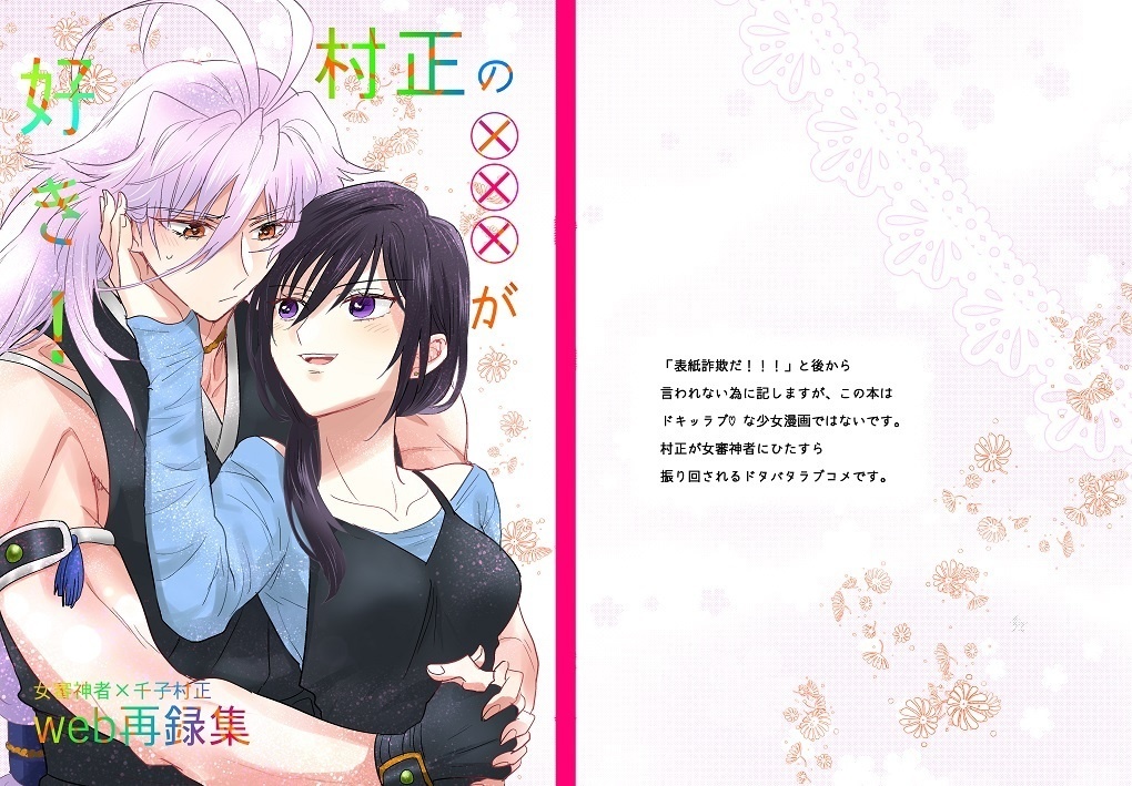 村正の××××が好き!web再録集【女審神者×千子村正】