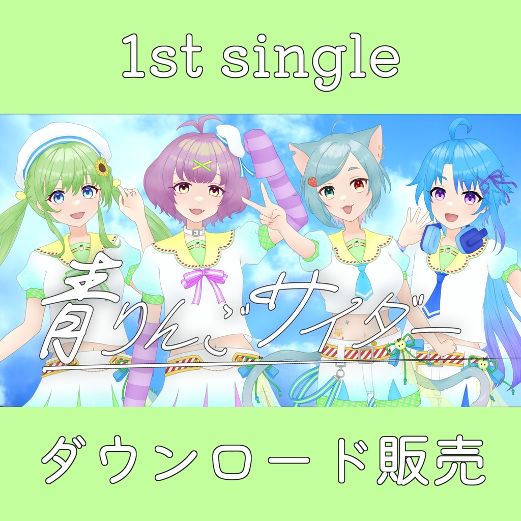 1st single『青りんごサイダー』特典画像&ボイス付き!
