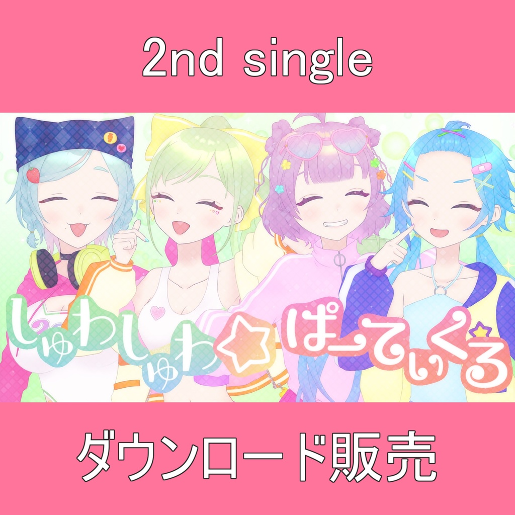 2nd single『しゅわしゅわ☆ぱーてぃくる』特典ボイス付き!