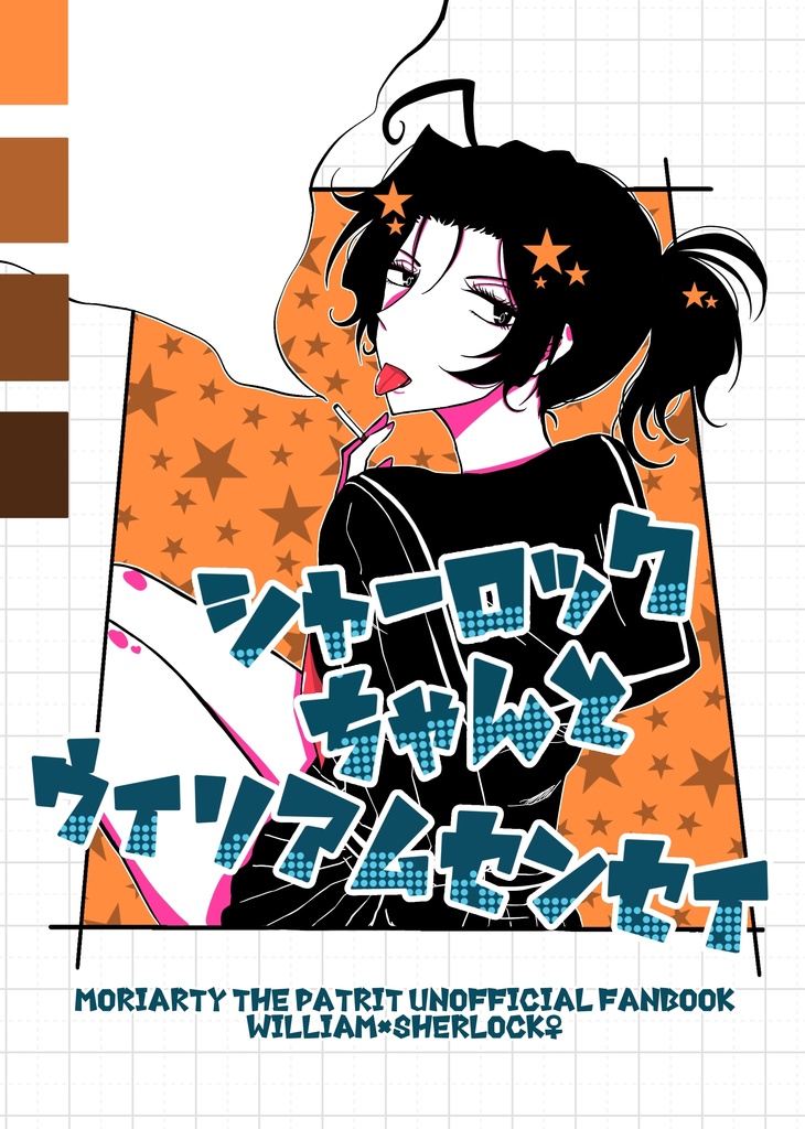 シャーロックちゃんとウィリアムセンセイ