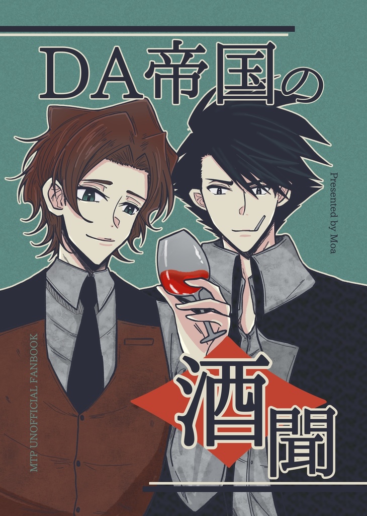DA帝国の酒聞