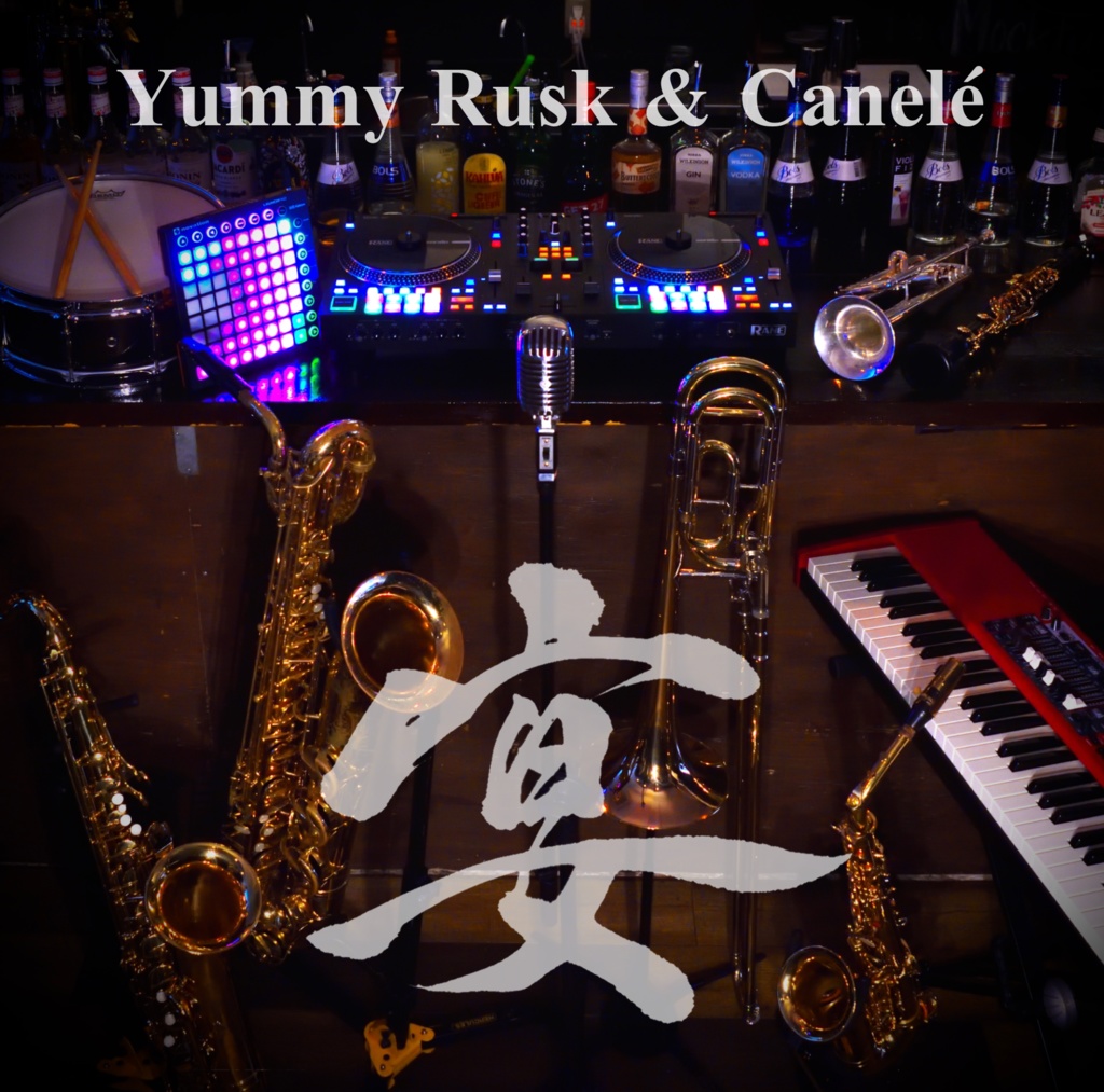 Yummy Rusk & Canelé - 1st Album 『宴』(ダウンロード版)