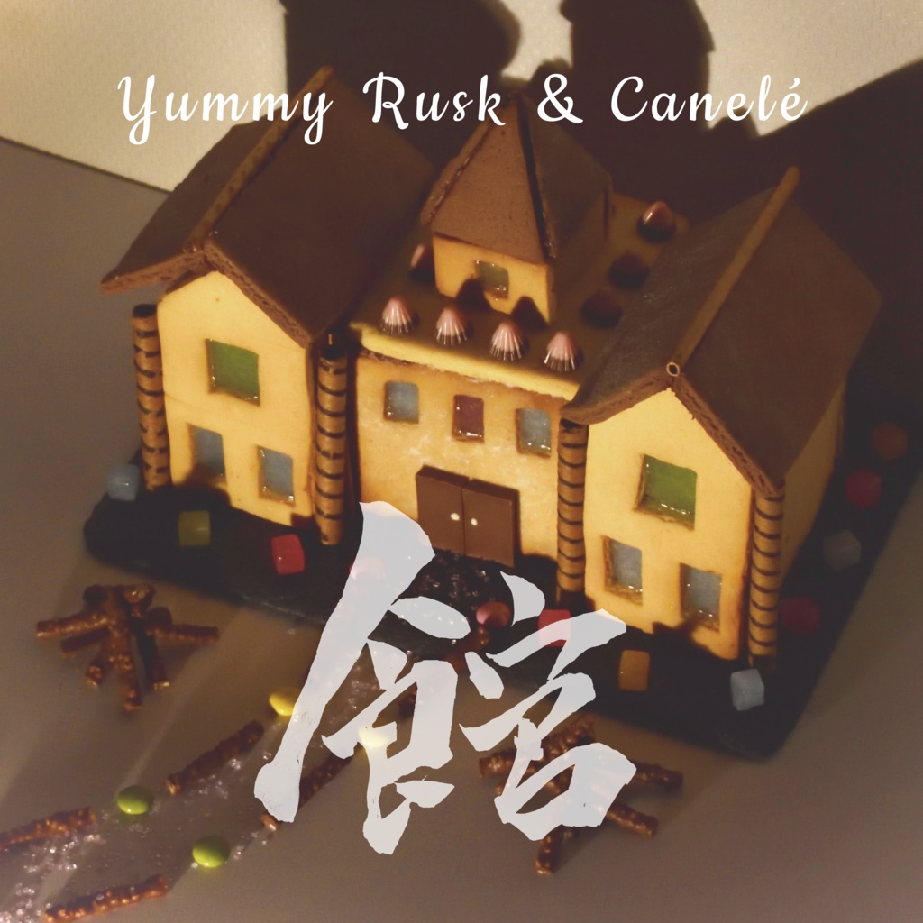 Yummy Rusk & Canelé - 2nd Album 『館』