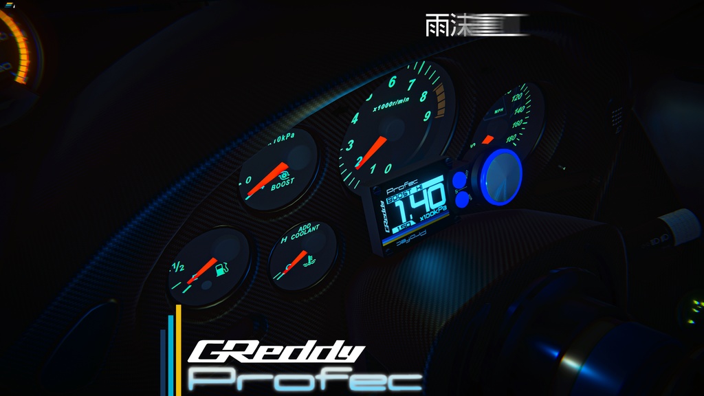 【無料】新世代 GReddy Profec Boost Controllers