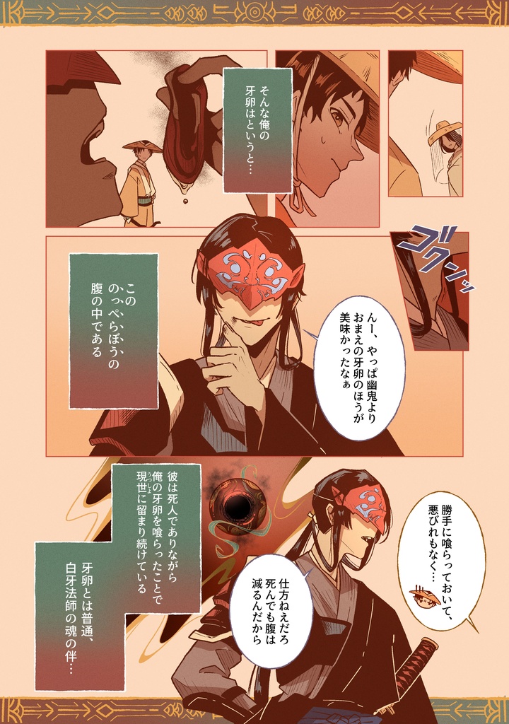 のっぺらぼうと天宿りの牙卵