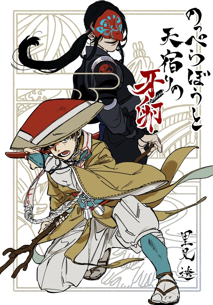 のっぺらぼうと天宿りの牙卵