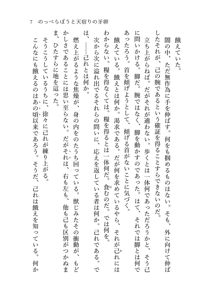 のっぺらぼうと天宿りの牙卵