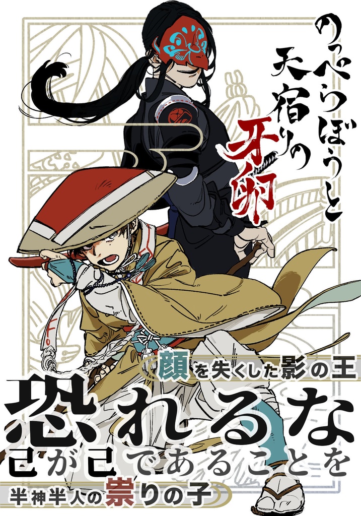 のっぺらぼうと天宿りの牙卵