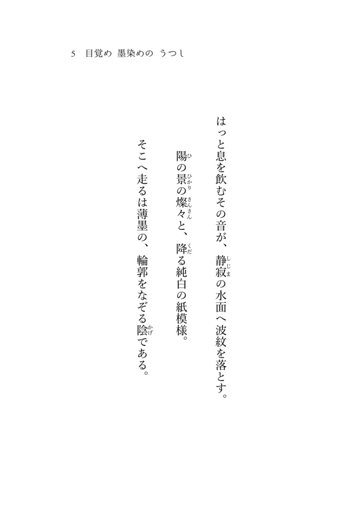 目覚め 墨染めの うつし