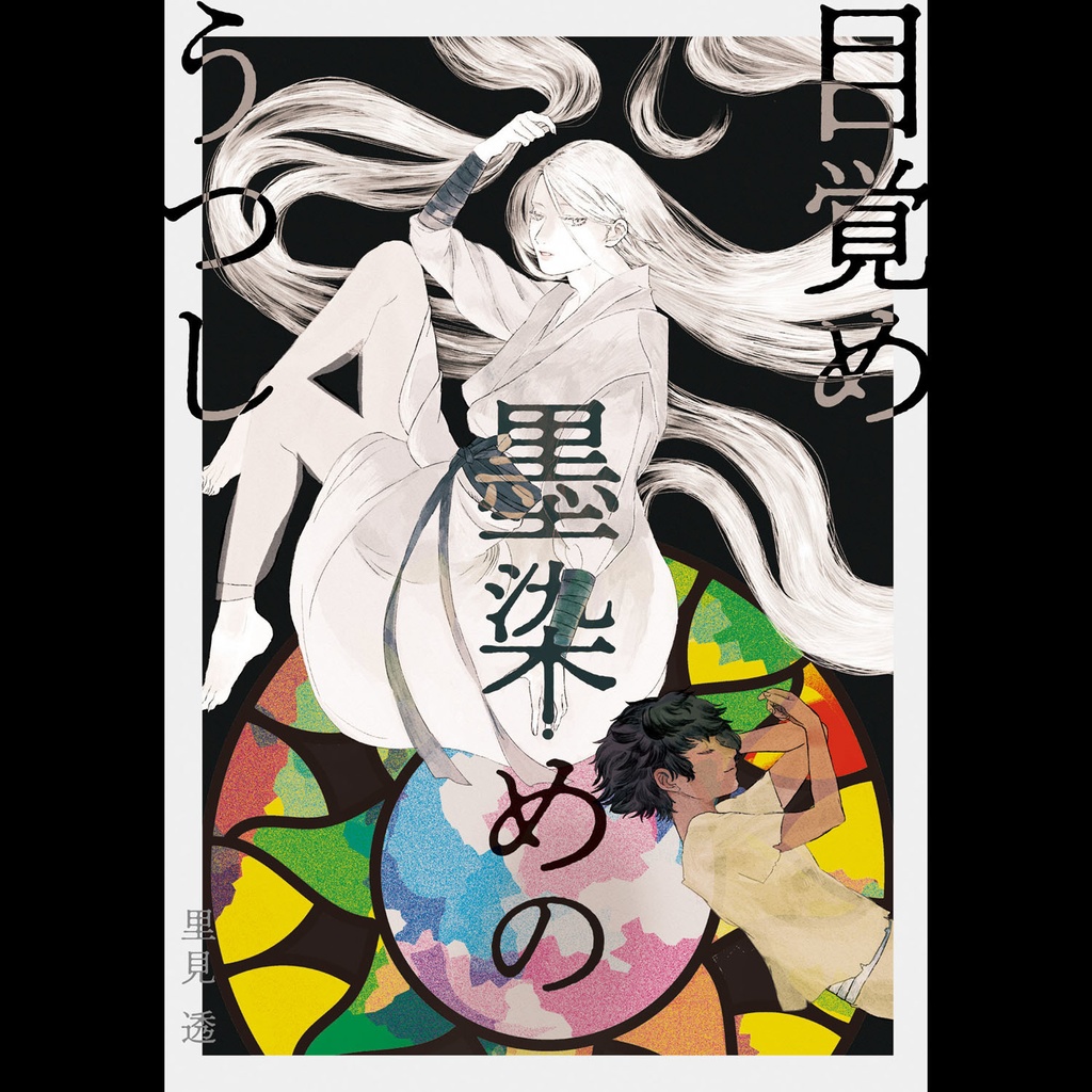 目覚め 墨染めの うつし