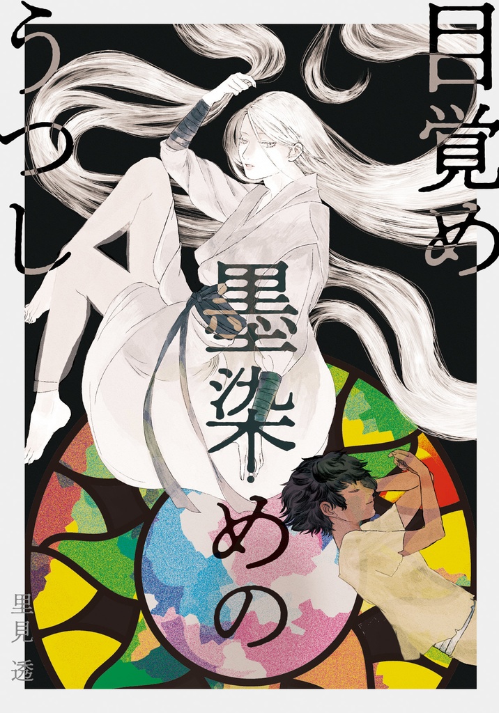 目覚め 墨染めの うつし