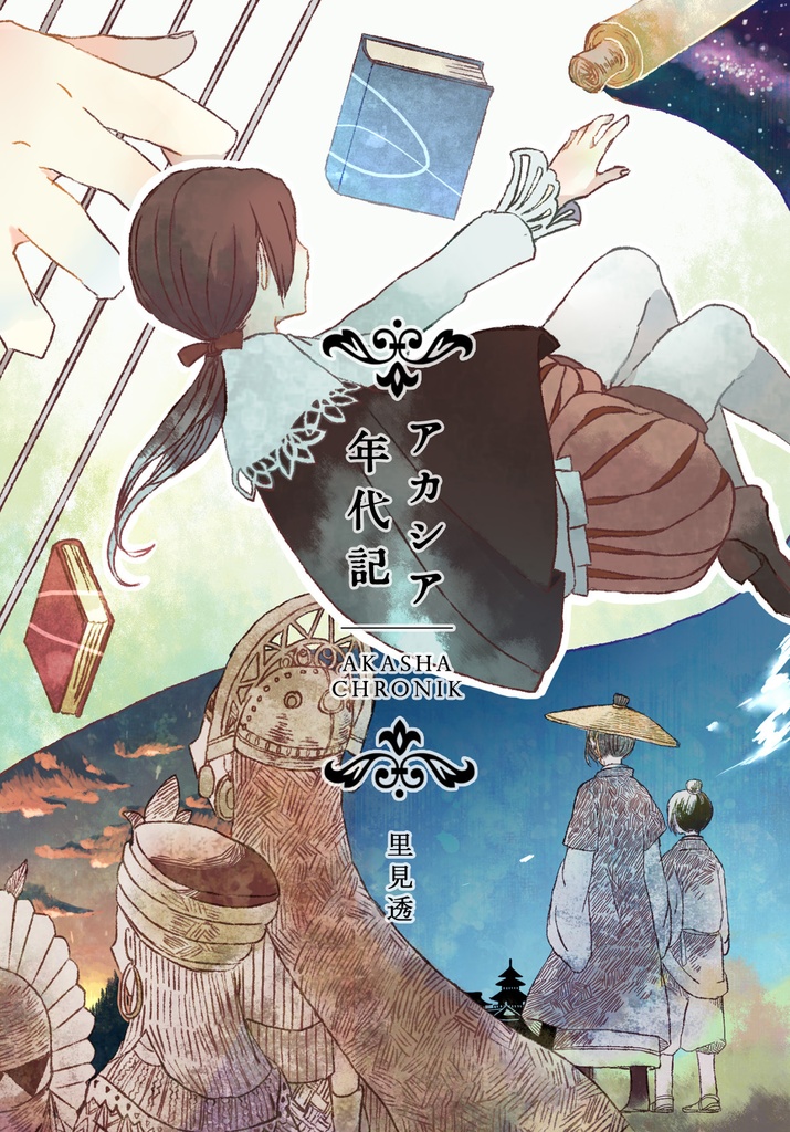 アカシア年代記