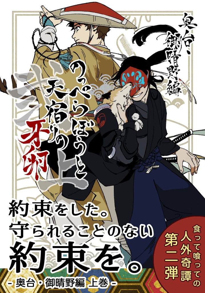 のっぺらぼうと天宿りの牙卵 弐ノ上
